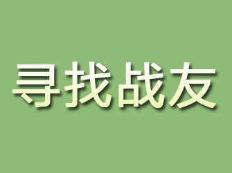 镇雄寻找战友