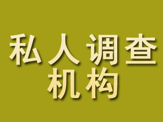 镇雄私人调查机构